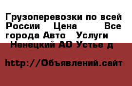 Грузоперевозки по всей России! › Цена ­ 33 - Все города Авто » Услуги   . Ненецкий АО,Устье д.